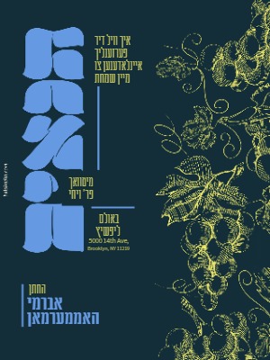 Tenoyim invitation TN-205 — Yiddish and Hebrew tzetel design by Bal Simcha