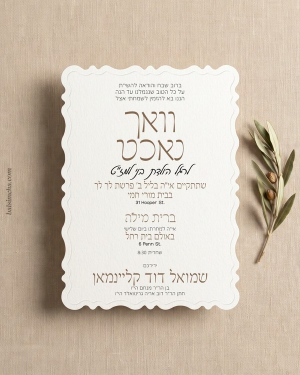 Vachnacht and Bris invitation VB-205 — Yiddish and Hebrew tzetel design by Bal Simcha