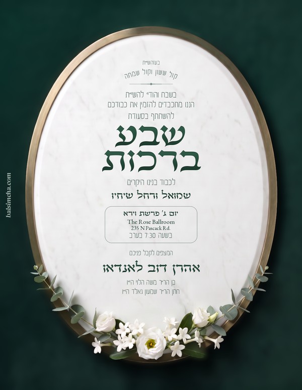 Sheva Brachos invitation SB-206 — Yiddish and Hebrew tzetel design by Bal Simcha