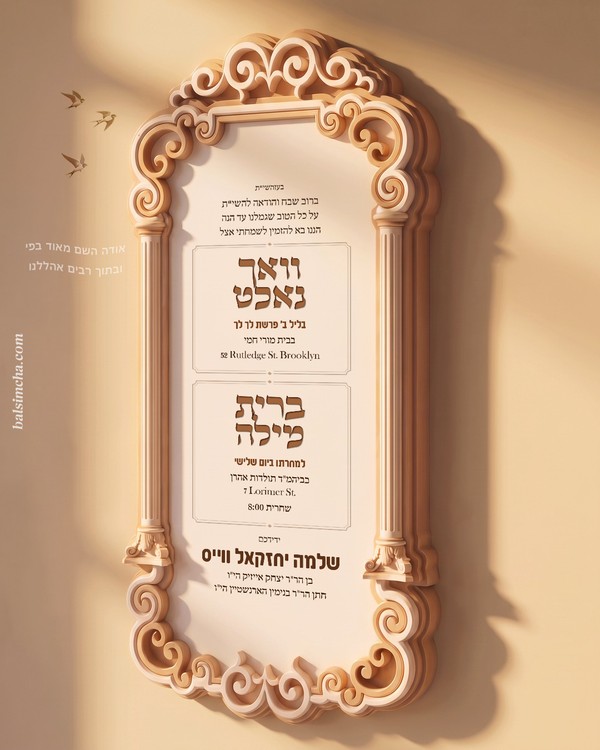 Vachnacht and Bris invitation VB-204 — Yiddish and Hebrew tzetel design by Bal Simcha