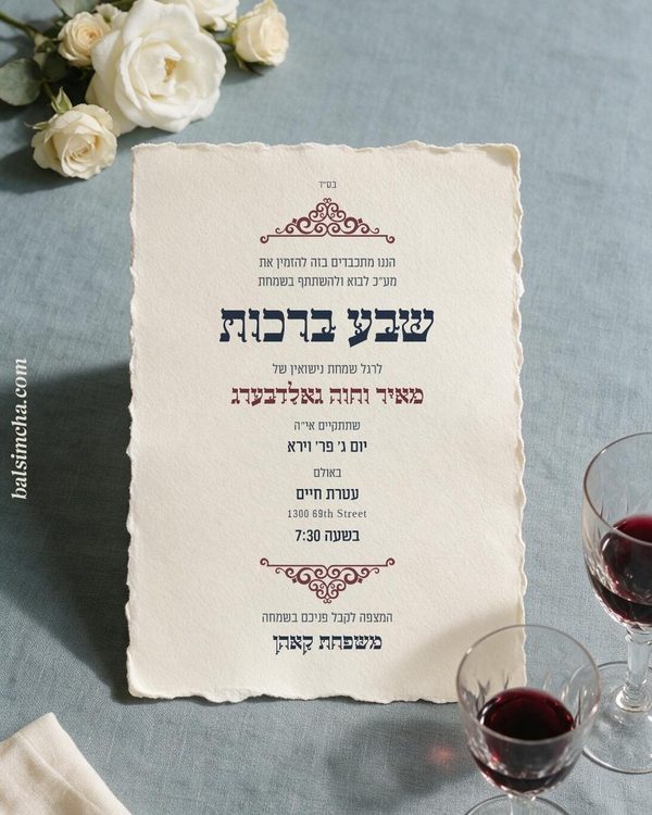Sheva Brachos invitation SB-203 — Yiddish and Hebrew tzetel design by Bal Simcha