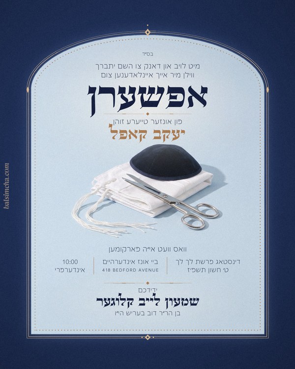 Upsherin invitation UP-205 — Yiddish and Hebrew tzetel design by Bal Simcha