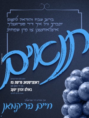 Tenoyim invitation TN-206 — Yiddish and Hebrew tzetel design by Bal Simcha