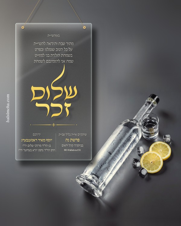 Shalom Zachor invitation SZ-209 — Yiddish and Hebrew tzetel design by Bal Simcha