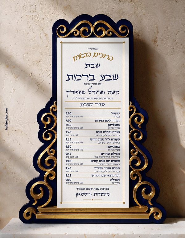 Sheva Brochos - Shabbos Sheva Brachos invitation SB-202 — Yiddish and Hebrew tzetel design by Bal Simcha