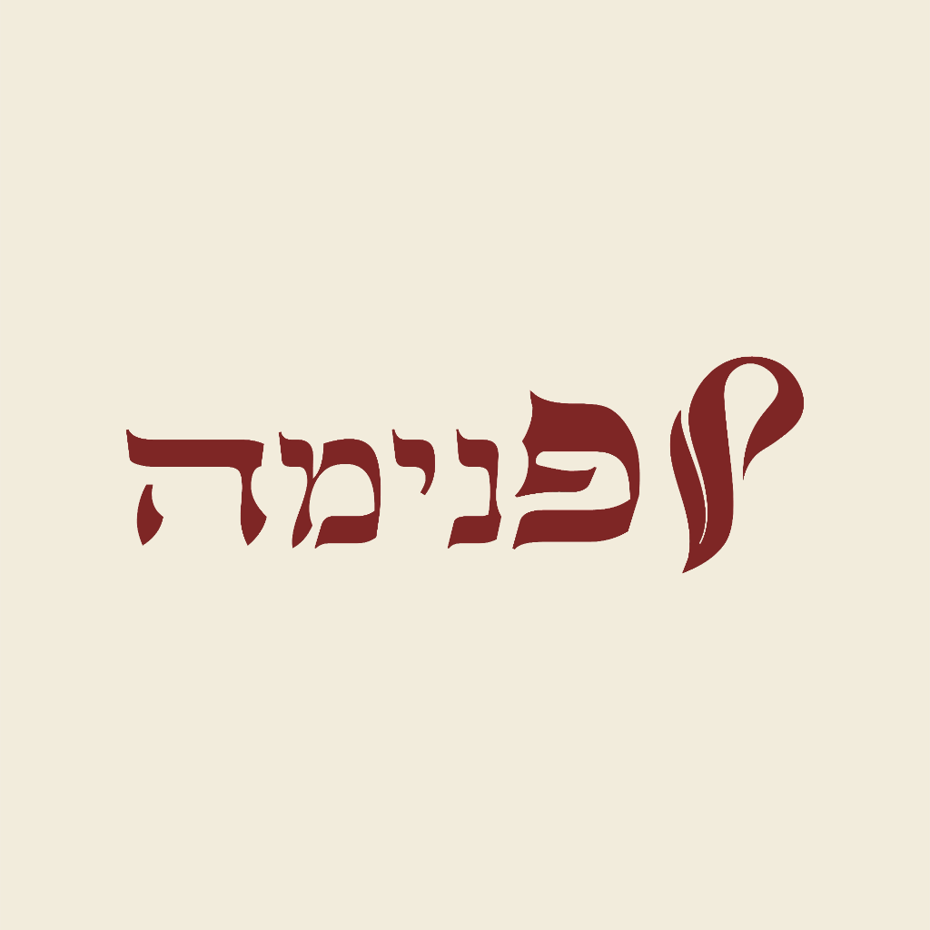 פנימה