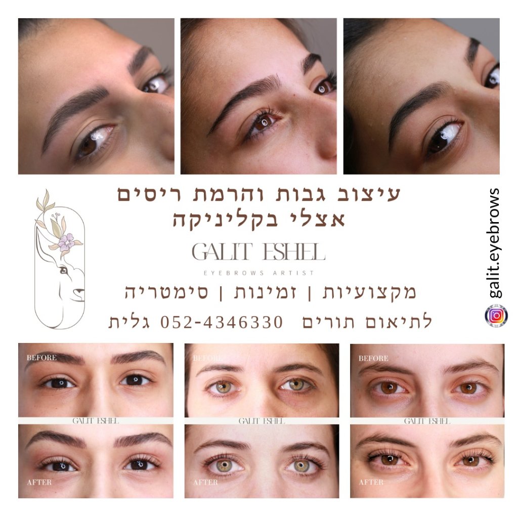 גלית מעצבת גבות