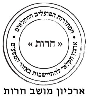 לוגו ארכיון חרות