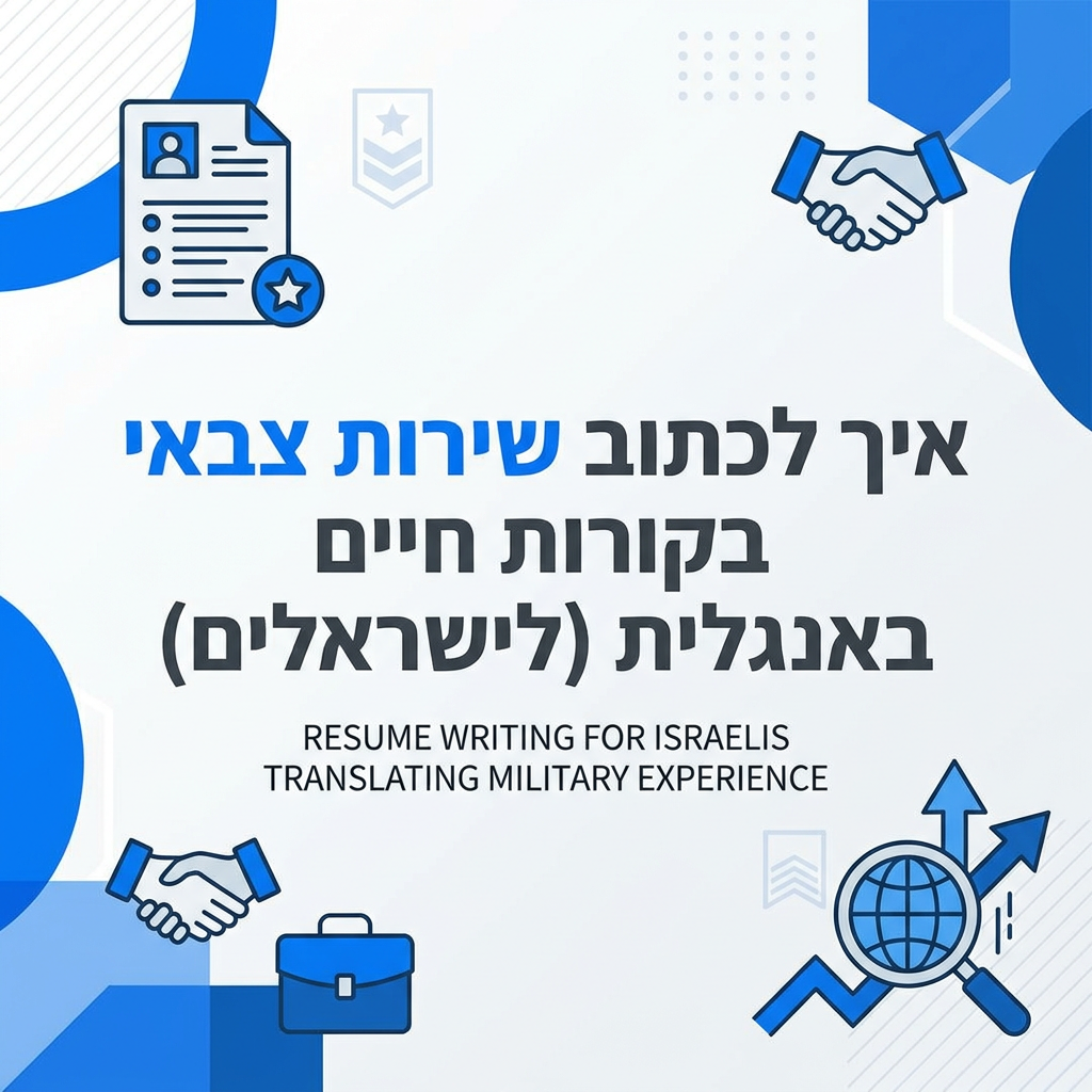 שירות צבאי לקורות חיים באנגלית