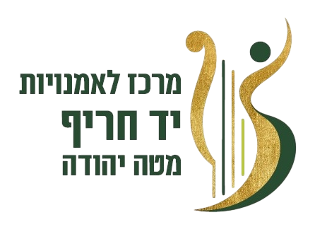 מרכז לאמנויות יד חריף מטה יהודה