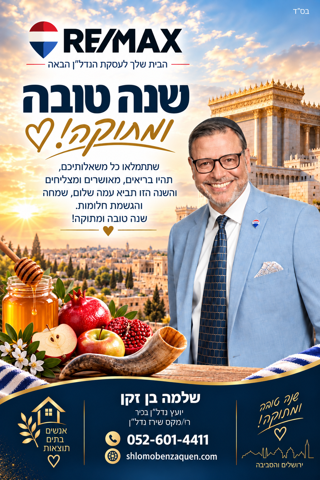 שנה טובה ומתוקה — שלמה בן זקן