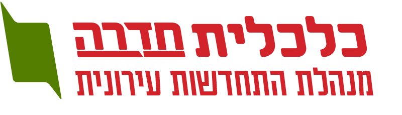 מנהלת ההתחדשות העירונית - כלכלית חדרה