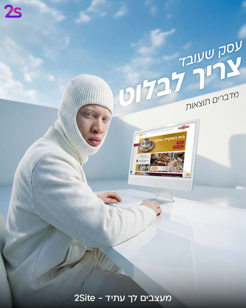 עסק שעובד צריך לבלוט