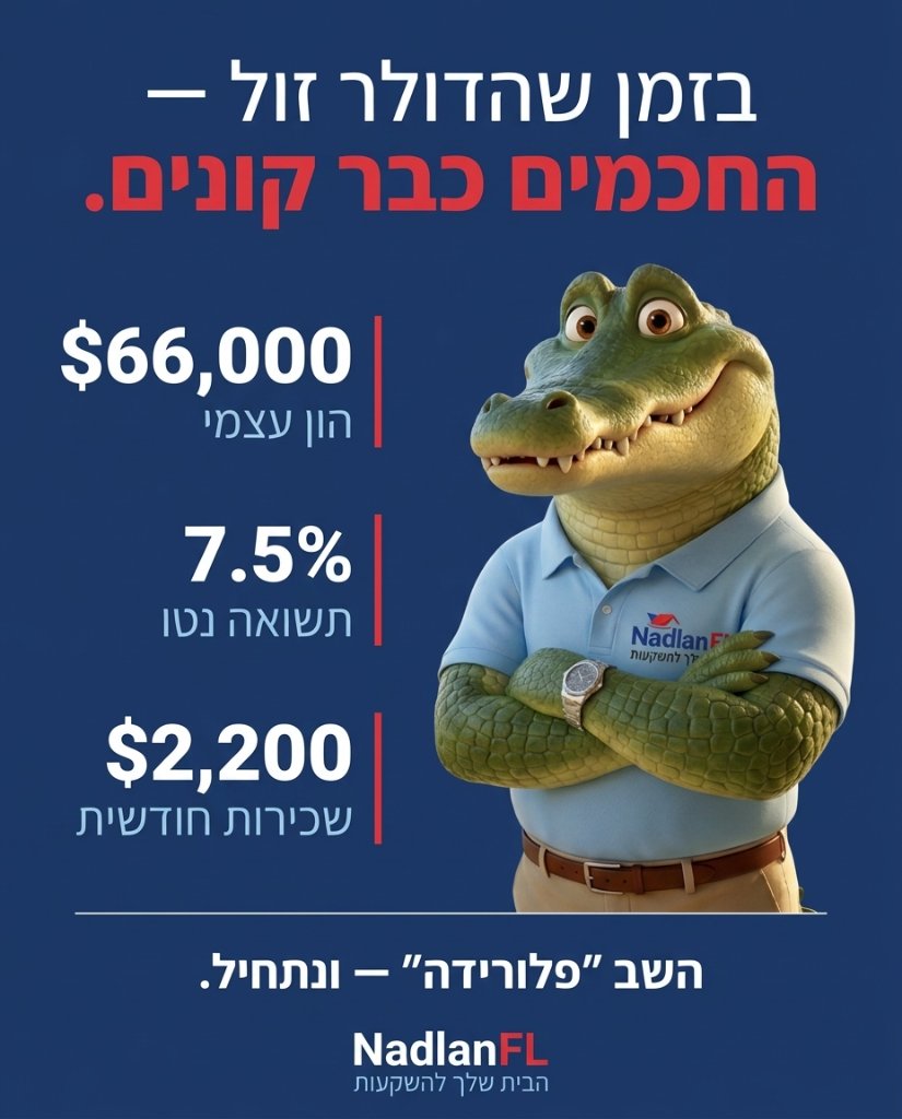NadlanFL – הזמן שהדולר זול