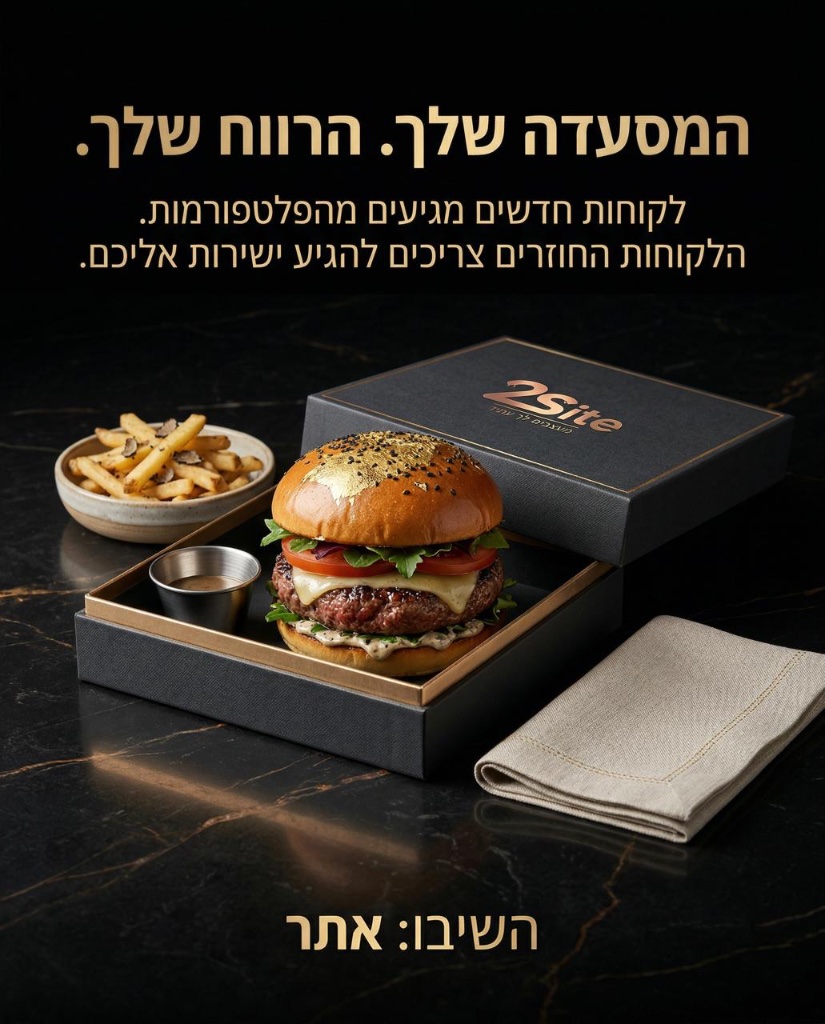 אתר הזמנות להמבורגרים – איך מבנים אתר שמוכר המון