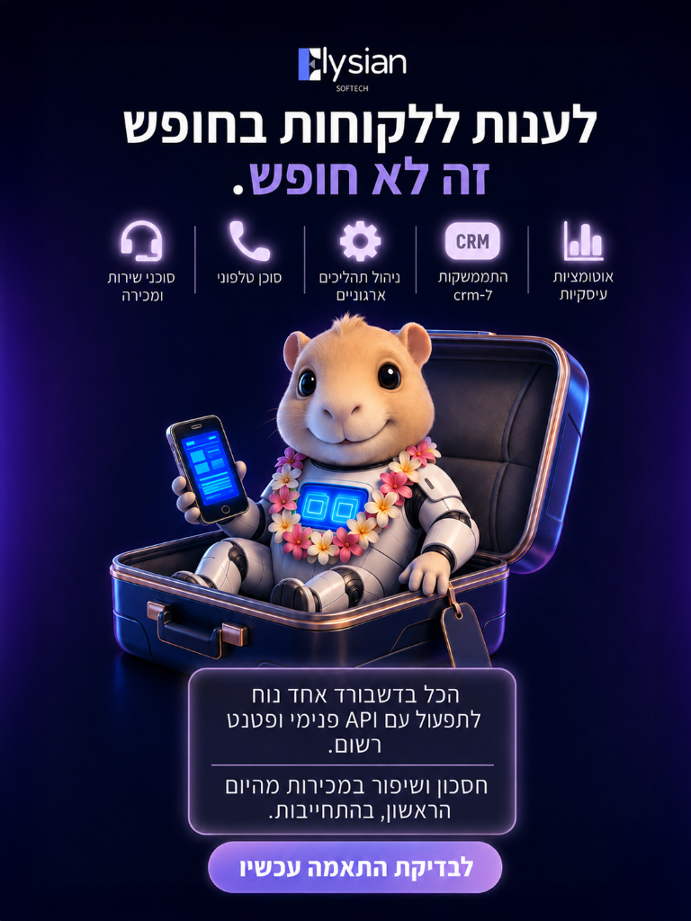 לענות ללקוחות בחופש זה לא חופש