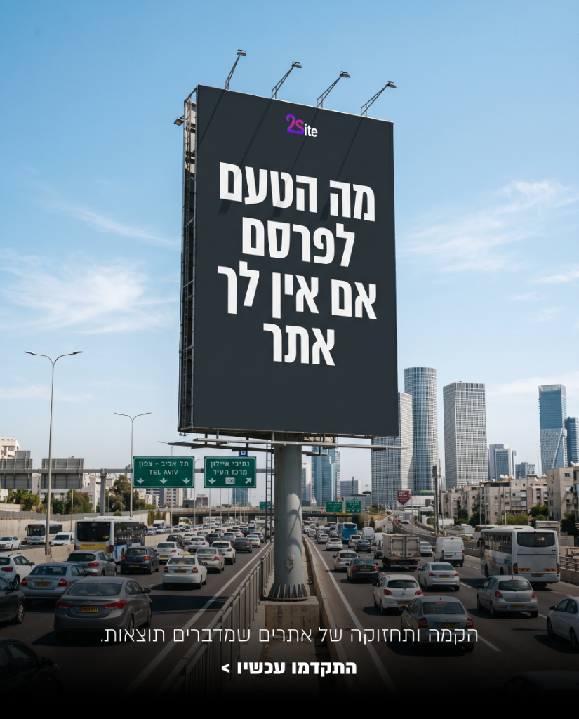 מה הטעם לפרסם אם אין לך אתר
