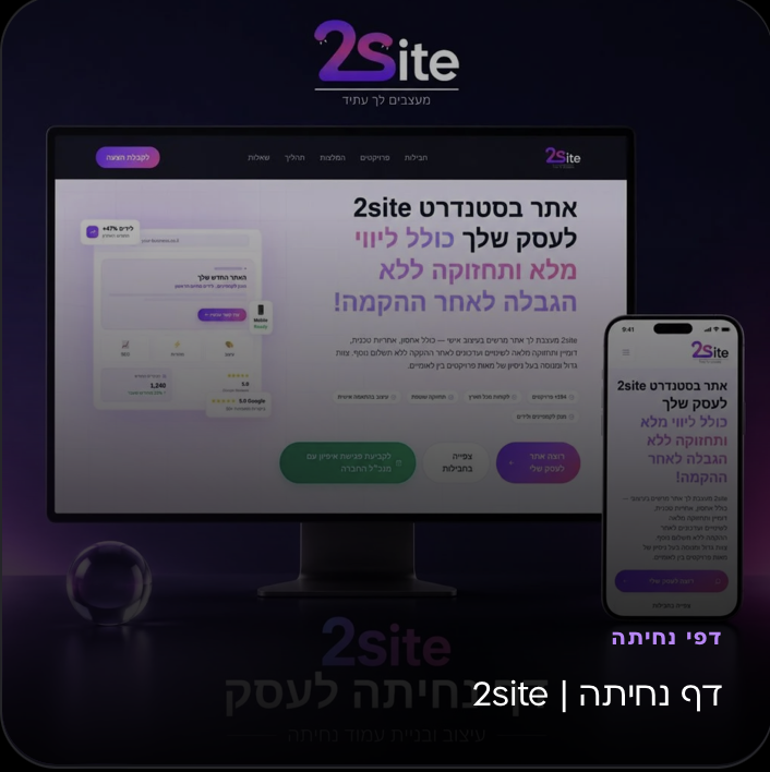 2site - דף נחיתה לעסק