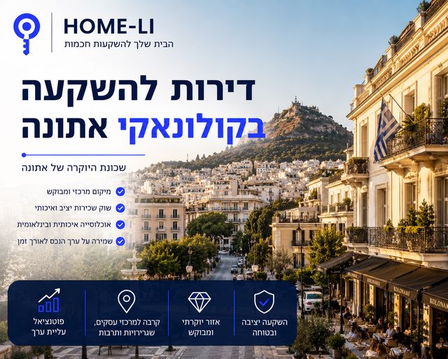דירות להשקעה בקולונאקי אתונה – האם זו השכונה היוקרתית ביותר להשקעה ביוון?