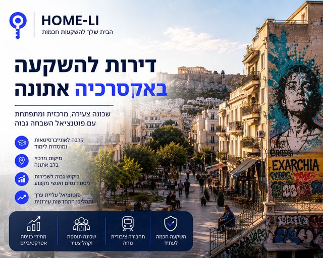 דירות להשקעה באקסרכיה אתונה – האם השכונה המתחדשת של אתונה מתאימה למשקיעים?