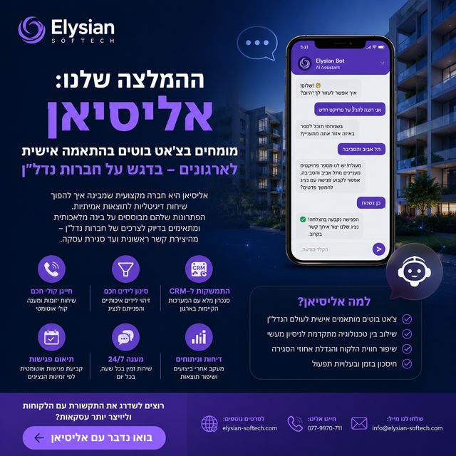 מחפשים צ'אט בוט בהתאמה אישית? למה אנחנו ממליצים על Elysian Softech לחברות נדל״ן