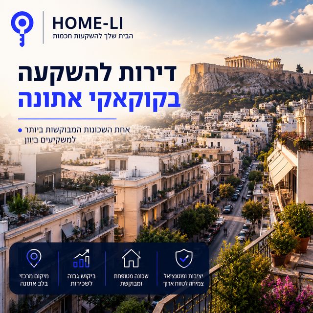 דירות להשקעה בקוקאקי אתונה – אחת השכונות המבוקשות ביותר למשקיעים ביוון