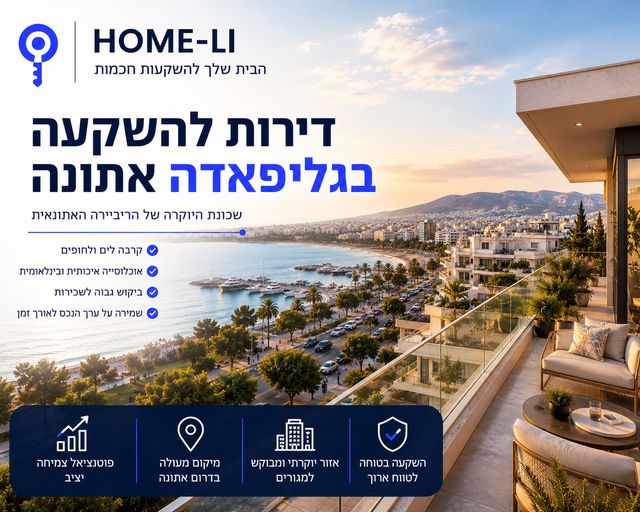 דירות להשקעה בגליפאדה אתונה – האם שכונת היוקרה של הריביירה היוונית מתאימה למשקיעים?