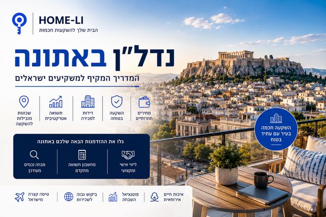 נדל״ן באתונה – מדריך מקיף למשקיעים, שכונות ונכסים למכירה בשנת 2026