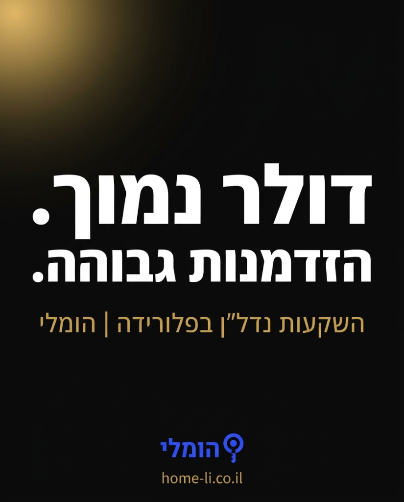דולר ב-3.03 ₪ — למה זו ההזדמנות ההיסטורית לקנות נכס מניב בפלורידה עכשיו