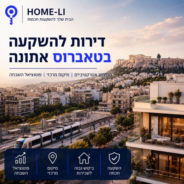 דירות להשקעה בטאברוס אתונה – האם זו ההזדמנות הבאה למשקיעים ביוון?