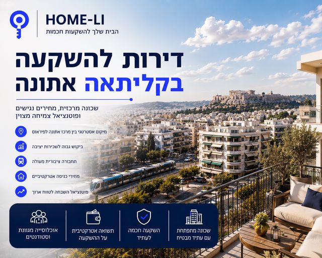 דירות להשקעה בקליתאה אתונה – למה יותר משקיעים בוחרים בשכונה המתפתחת של אתונה?