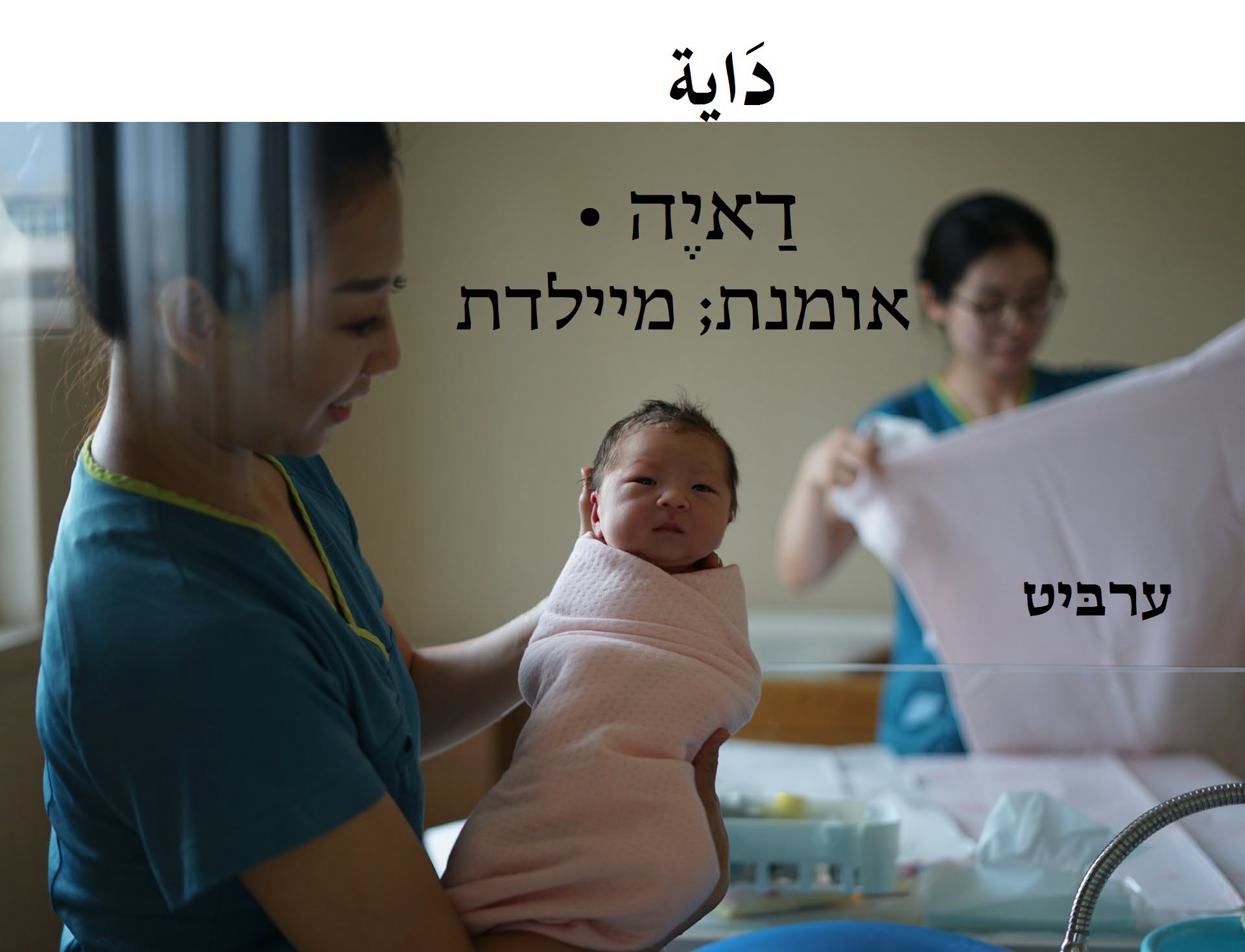 אומנת; מיילדת