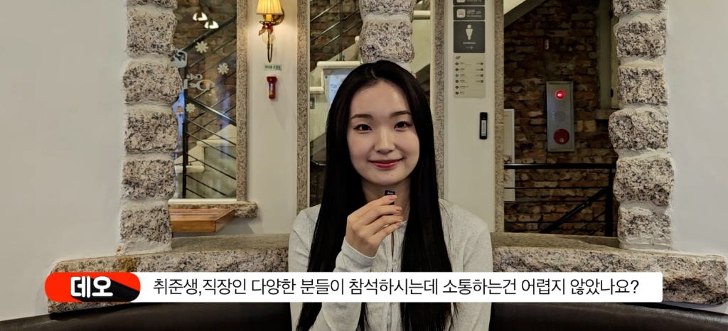 데오 — 새로운 친구 사귀기 인터뷰