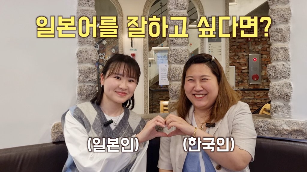 일본어를 잘하고 싶다면? — 일본인 × 한국인