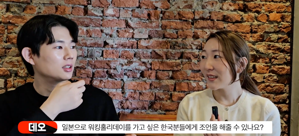 일본 워킹홀리데이 조언 — 데오