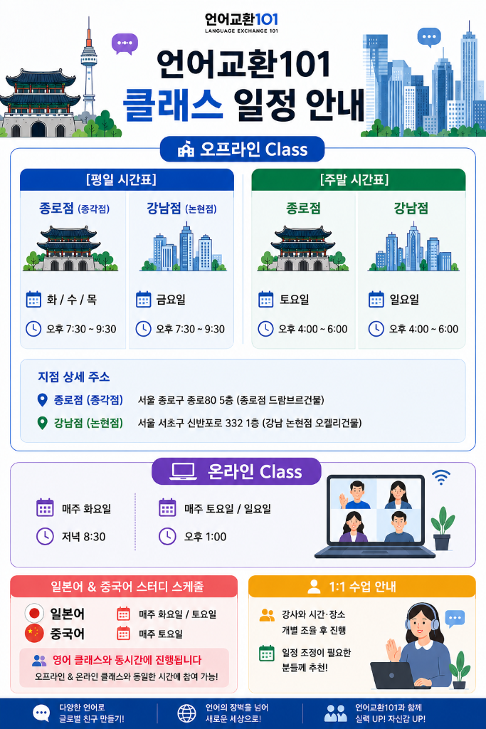 언어교환101 클래스 일정 안내