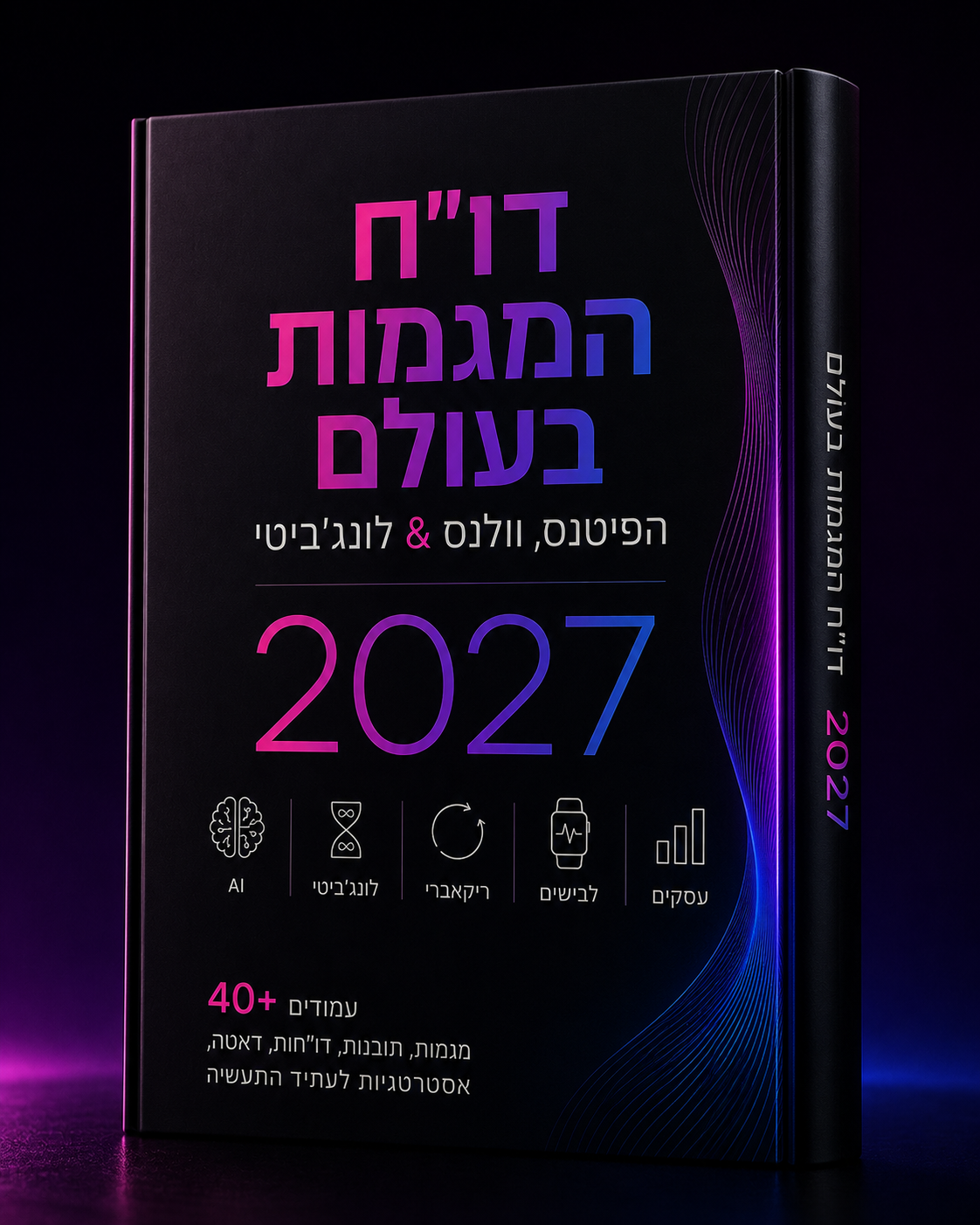 דו״ח המגמות בעולם הפיטנס, וולנס ולונג'ביטי 2027