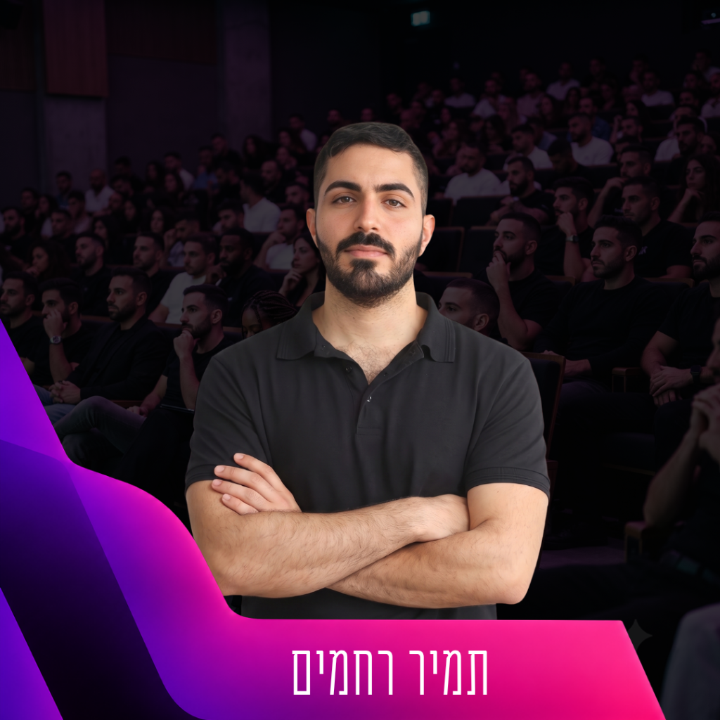 תמיר רחמים