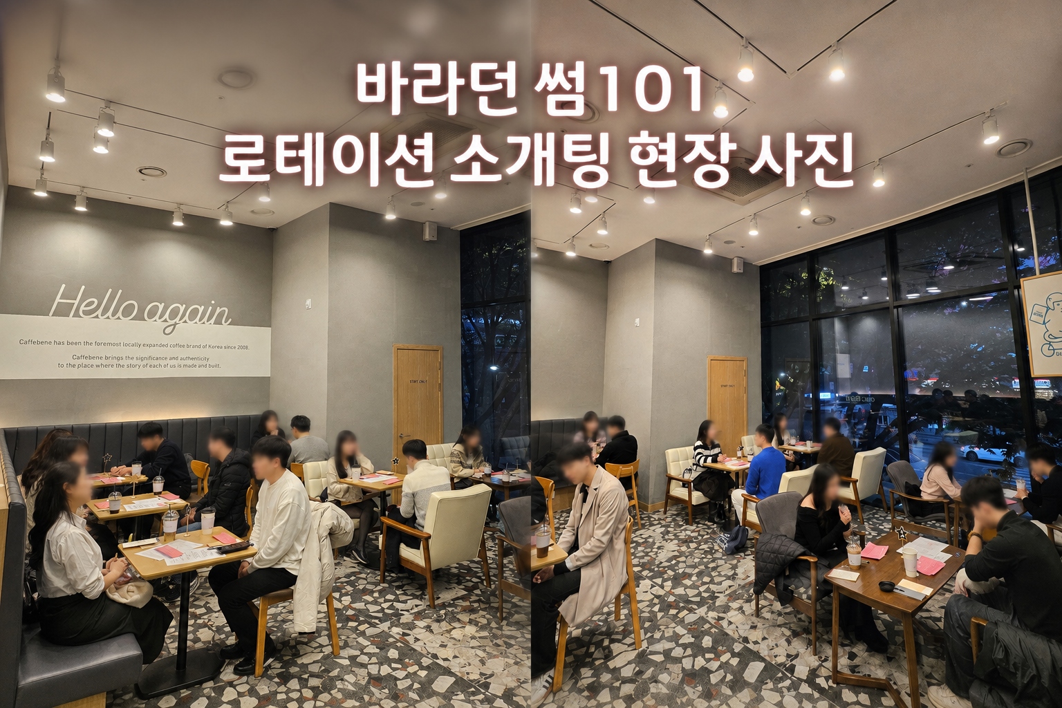 바라던썸101 로테이션 소개팅 현장 사진