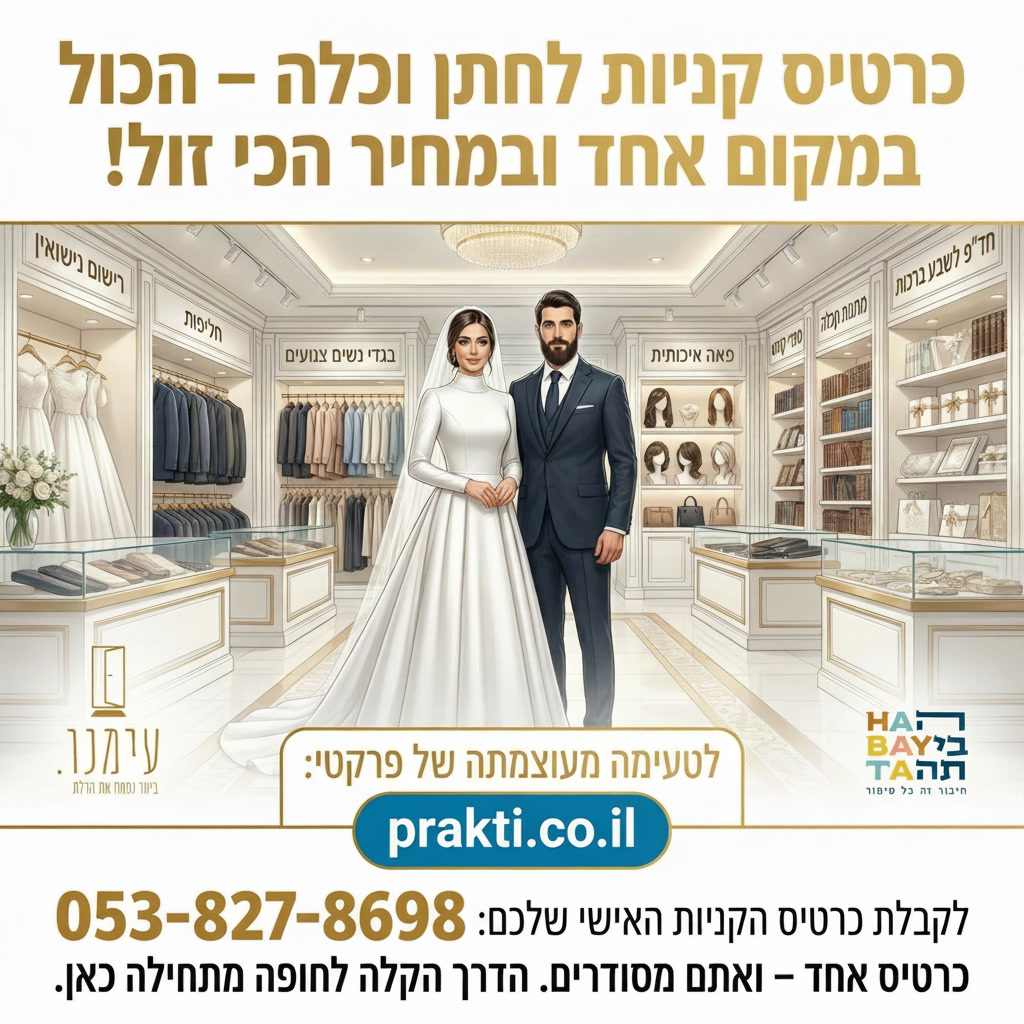 כרטיס קניות לחתן וכלה – הכול במקום אחד ובמחיר הכי זול!