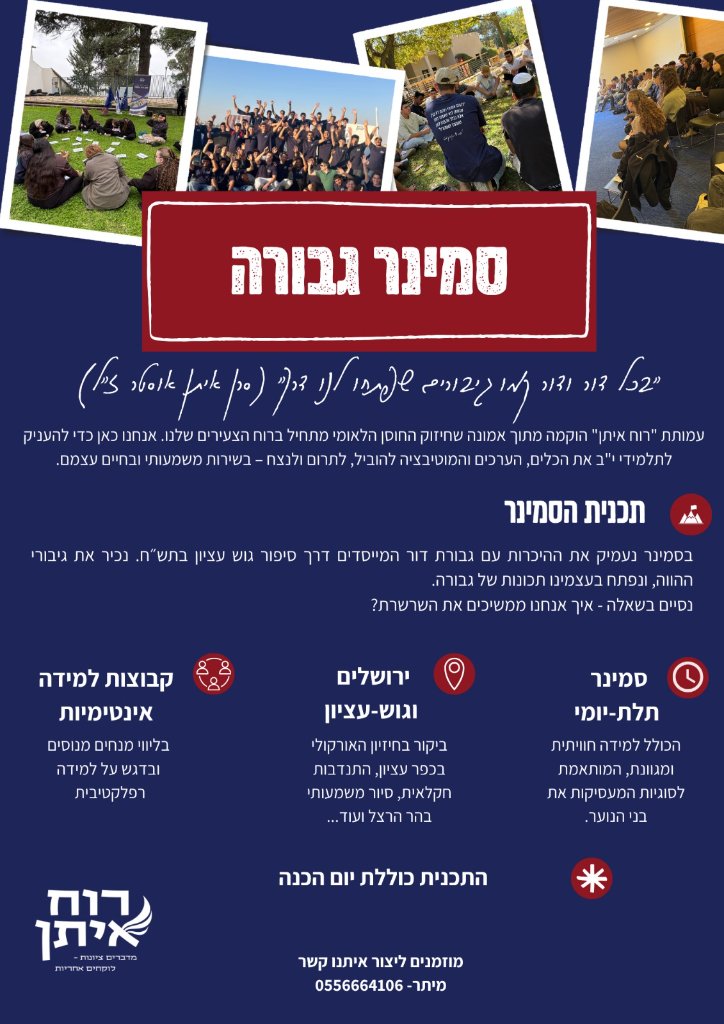 סמינר גבורה