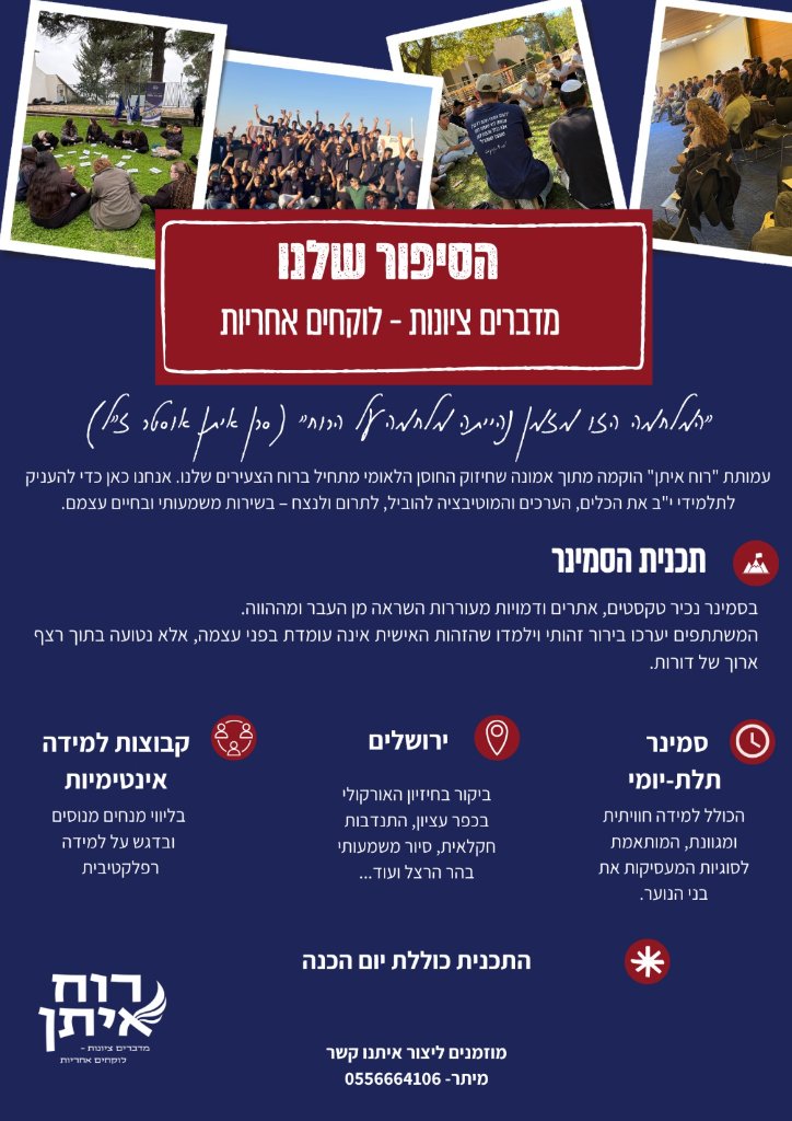 סיפור שלנו - סמינר