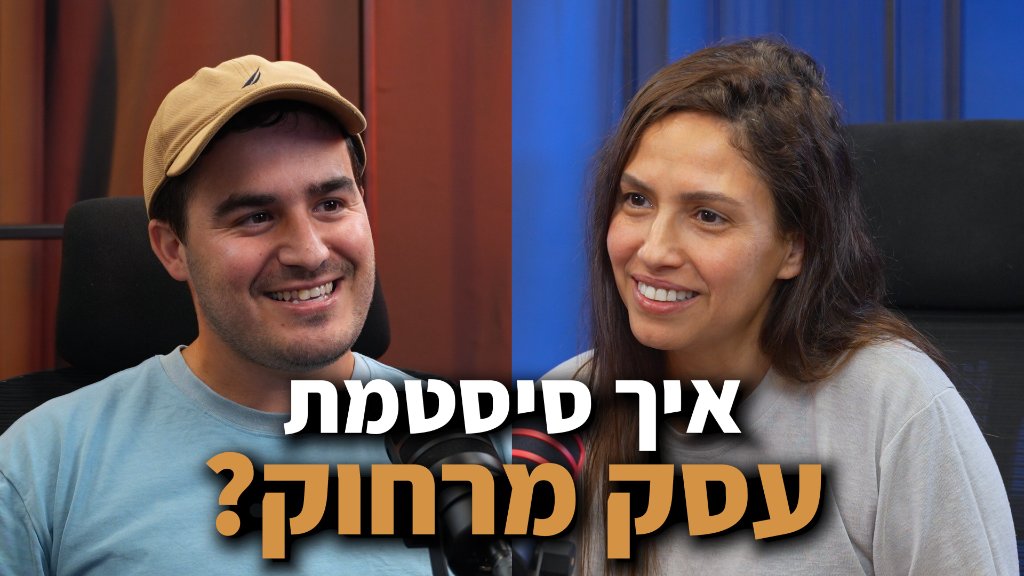 מי מפחד מהקוד - פרק 1 מור גבעון על איך מקימים CRM לפני שהעסק הוקם 