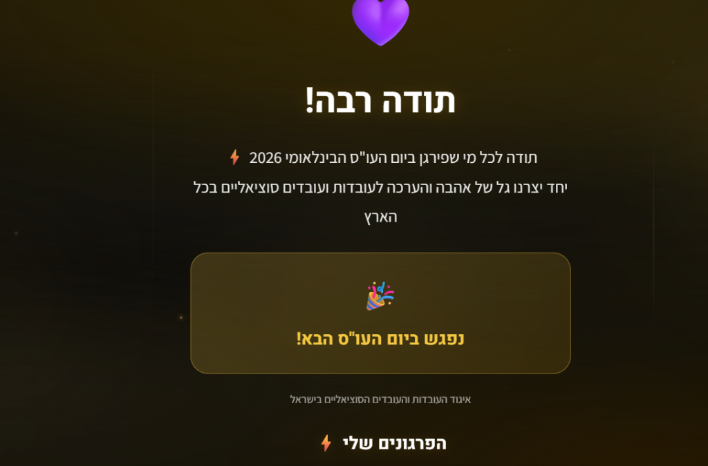 איגוד העובדים הסוציאליים - יום פרגון AI