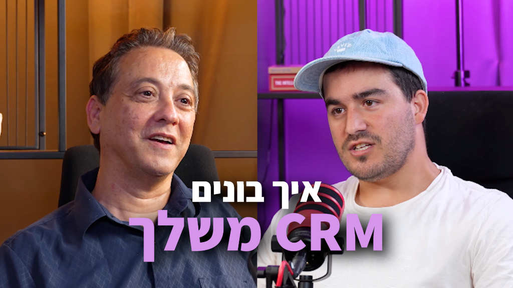 מי מפחד מהקוד - פרק 2 גל חזיזה: לבנות CRM מול לקנות — מה נשבר ומה עבד