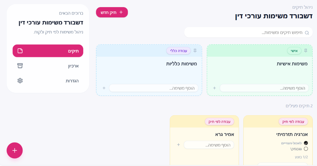 דשבורד משימות לעורכי דין