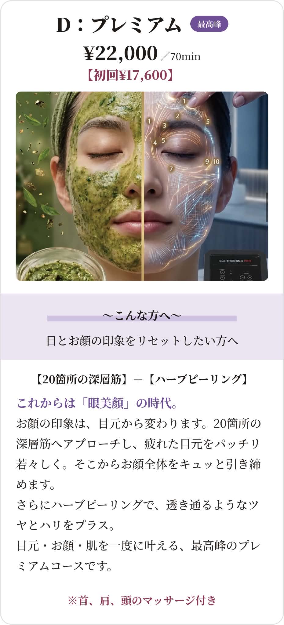 D:プレミアム 20箇所の深層筋＋ハーブピーリング 目とお顏の若返りケア