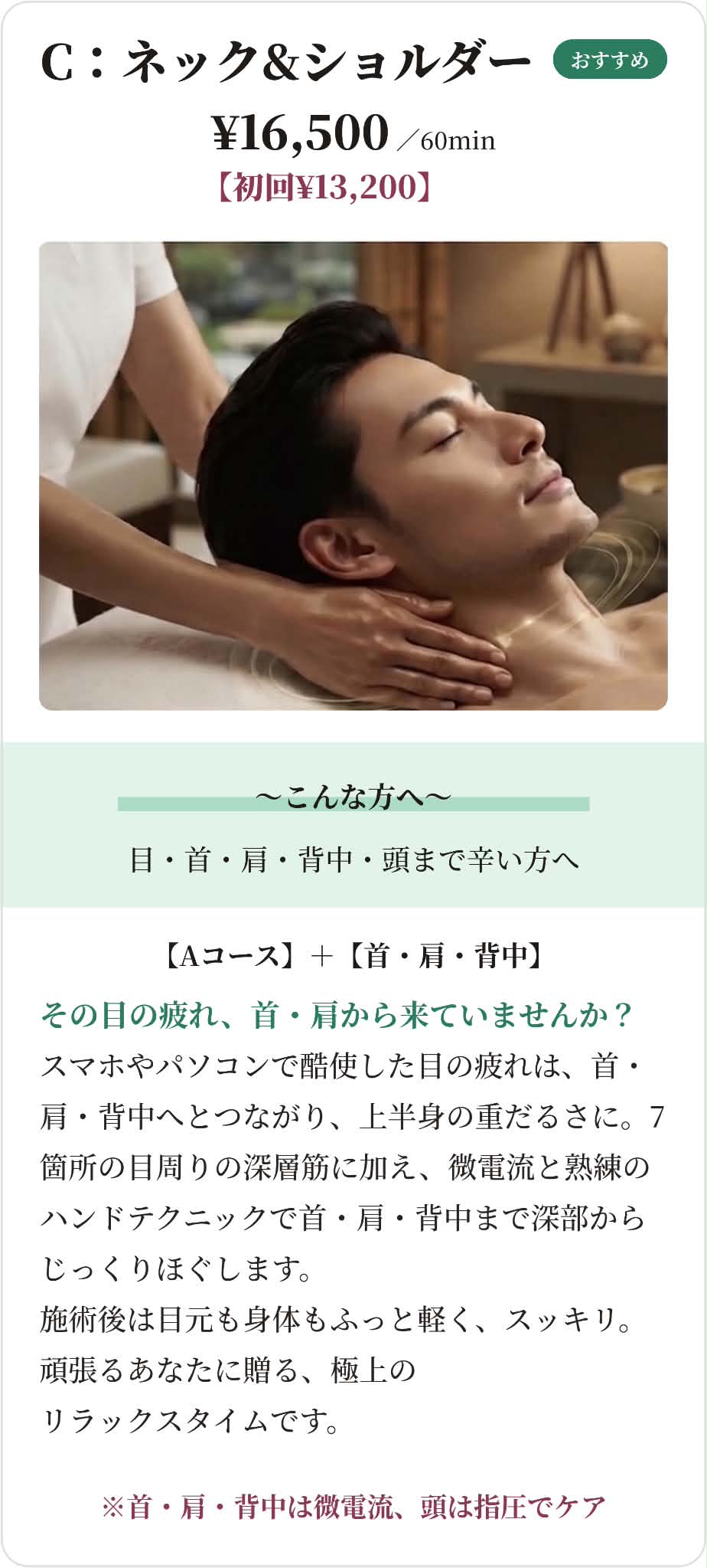 C:ネック＆ショルダー 首・肩・背中の深層筋ケア