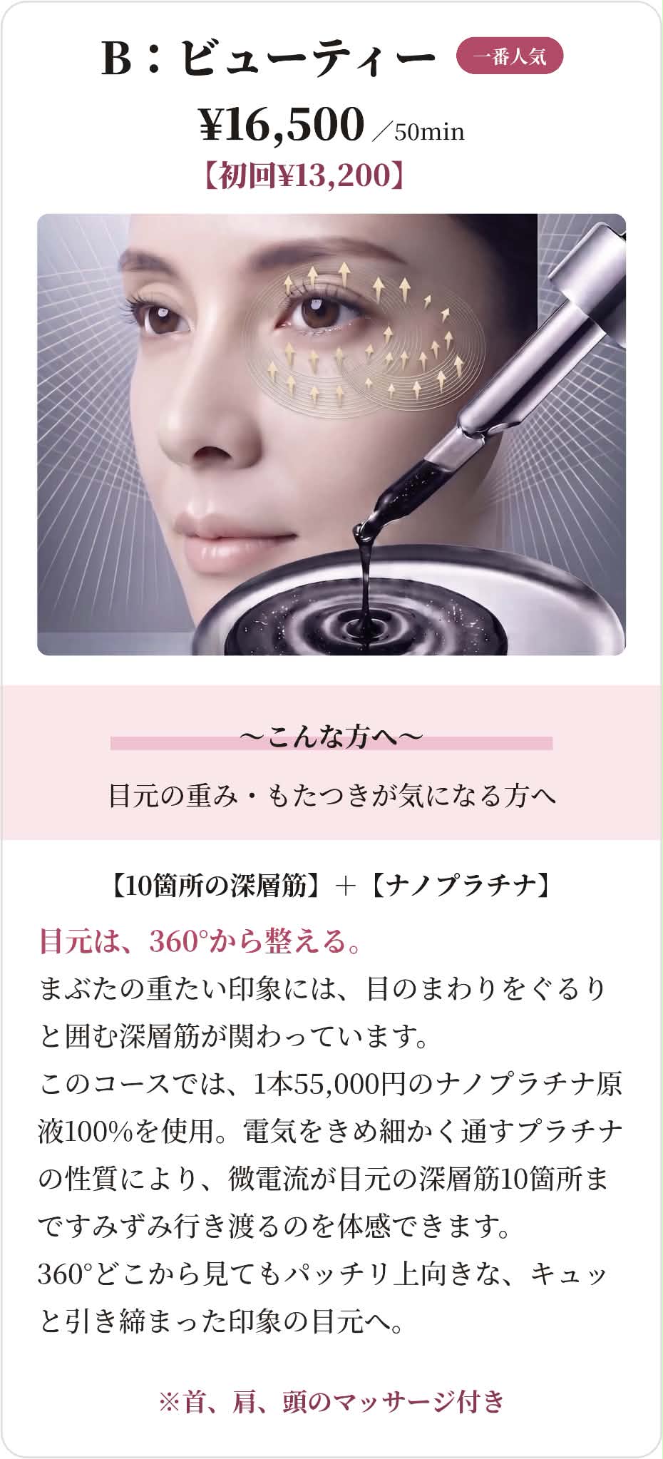 B:ビューティー ナノプラチナ×目元の深層筋ケア