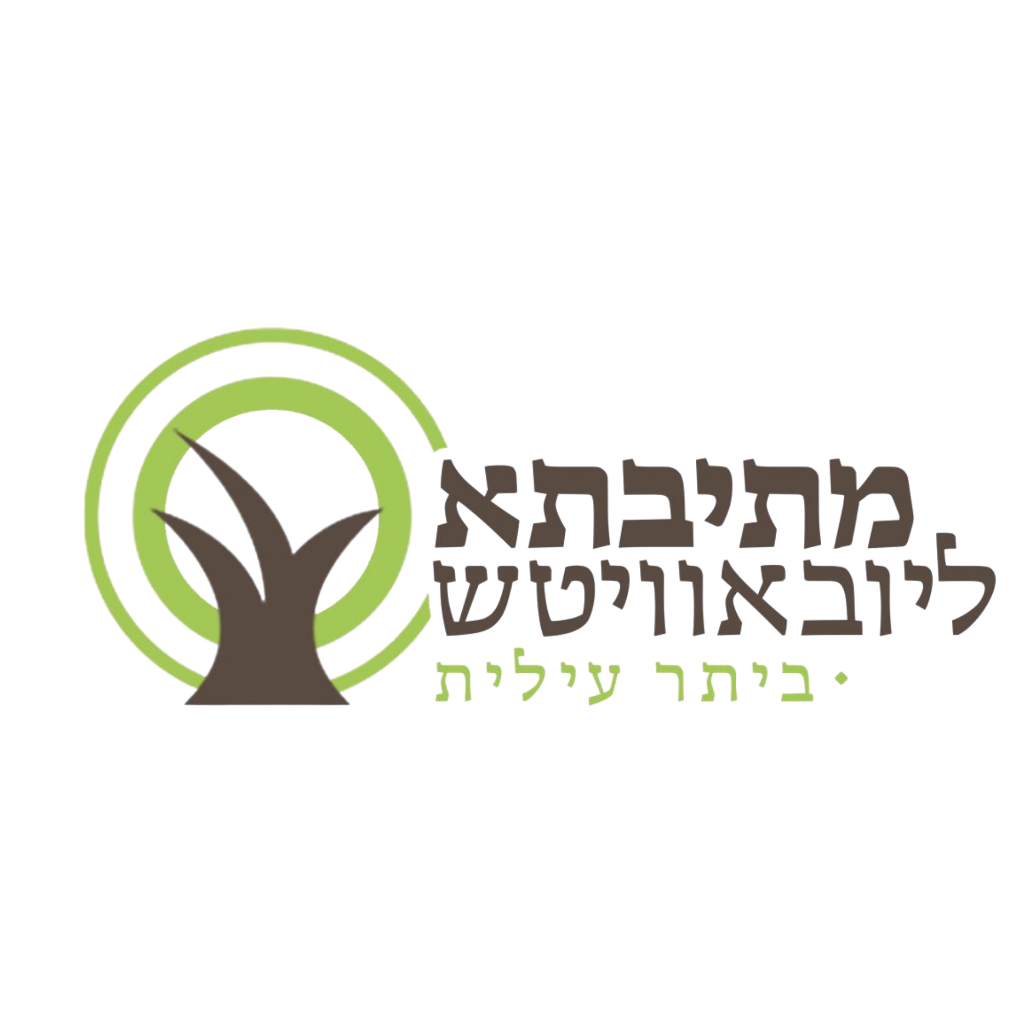 מתיבתא ליובאוויטש